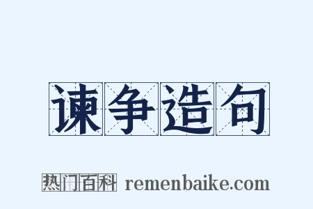 谏争造句是什么意思的图片